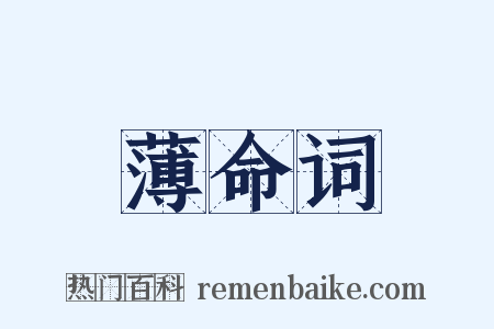 薄命词是什么意思的图片